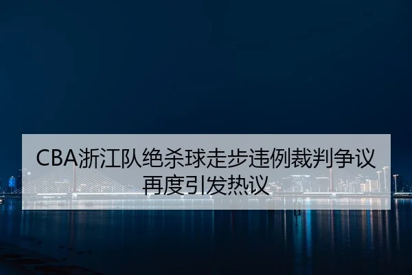 zhe-jiang-dui-jue-sha-qiu-zou-bu-wei-li-cai-pan-zheng-yi-zai-du-yin-fa-re-yi-2-550.jpg